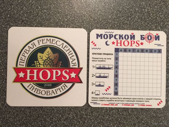 Подставка под пиво Первой Ремесленной Пивоварни Hops /Минск, Беларусь/