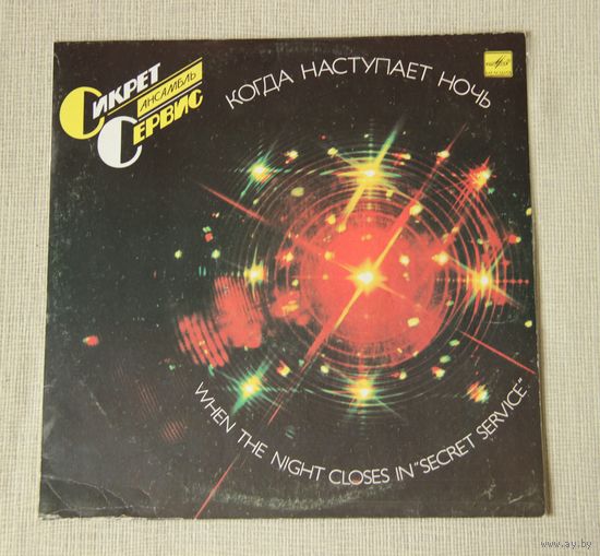 Secret Service "When The Night Closes" (Vinyl)