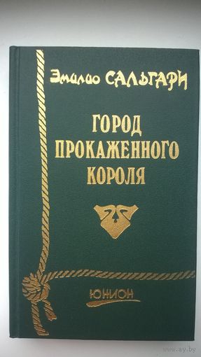 Эмилио Сальгари. Город прокаженного короля // Серия: Юнион