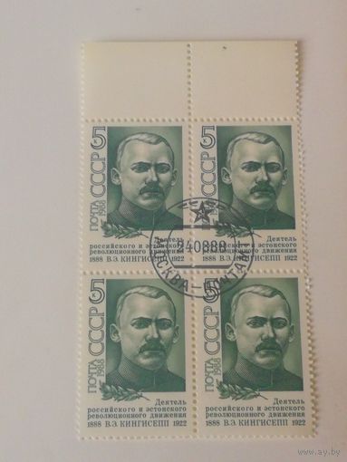 1988 СССР. 100 лет со дня рождения В.Кингисеппа. Квартблок