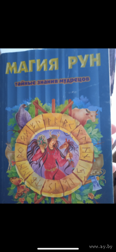Магия рун: Тайные знания мудрецов