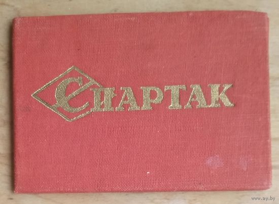 Членский билет спортивного общества "Спартак" 1950-е.