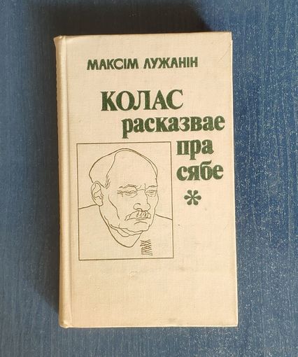 Максім Лужанін. Колас расказвае пра сябе