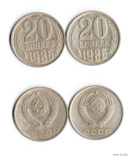 20 копеек СССР 1986 года