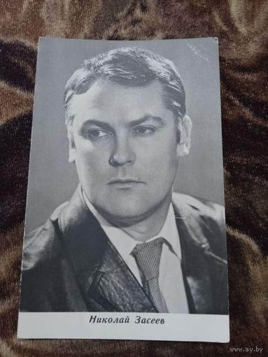Актер. Николай Засеев.