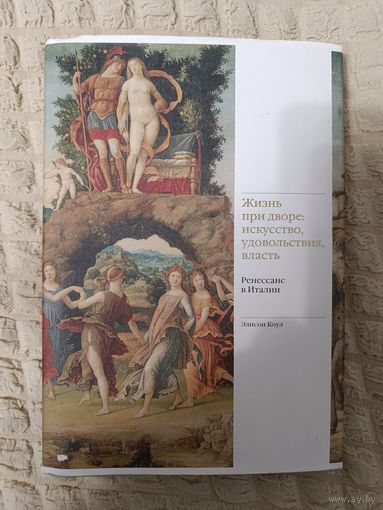 Жизнь при дворе: искусство, удовольствия, власть
