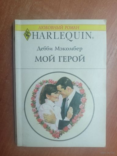 Дебби Мэкомбер "Мой герой" из серии "Harlequin"