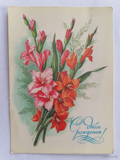 Открытка из СССР, 1984г. Подписанная.