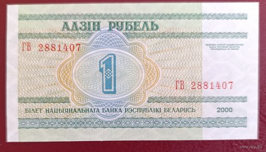 1 рубль 2000 года, серия ГВ - UNC