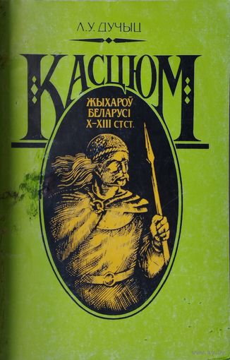 Касцюм жыхароў Беларусі Х - ХІІІ стст. паводле археалагічных звестак