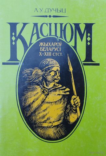 Касцюм жыхароў Беларусі Х - ХІІІ стст. паводле археалагічных звестак