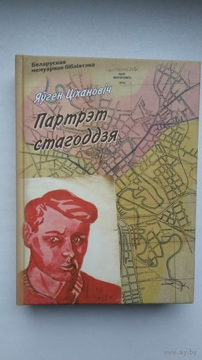 Яўген Ціхановіч - Партрэт стагоддзя. Укладанне і прадмова С. Харэўскага (серыя Беларуская мемуарная бібліятэка)