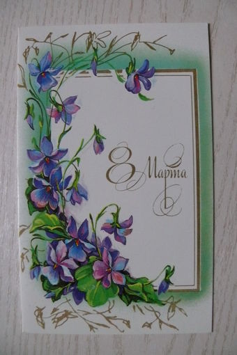 Линде Г., 8 Марта; 1989, двойная, чистая.