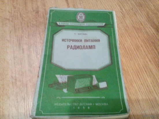 КНИЖКА "ИСТОЧНИКИ ПИТАНИЯ РАДИОЛАМП "1956 г.