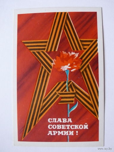 Лощилин А., Слава Советской Армии! 1970, чистая.