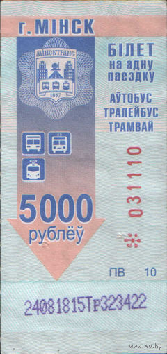 Билет - Талон б/у - Минск 5000 р. (зак. 437ц - 2015)
