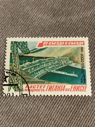 СССР 1981. Саяно-шушенская ГЭС. Гигант на Енисее. Марка из серии