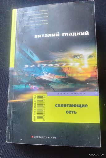 Сплетающая сеть.