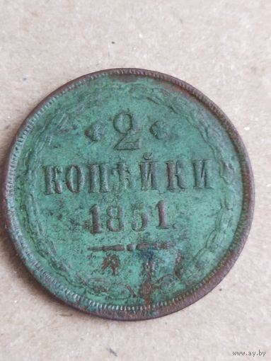 2 копейки 1851  (27 а10+)