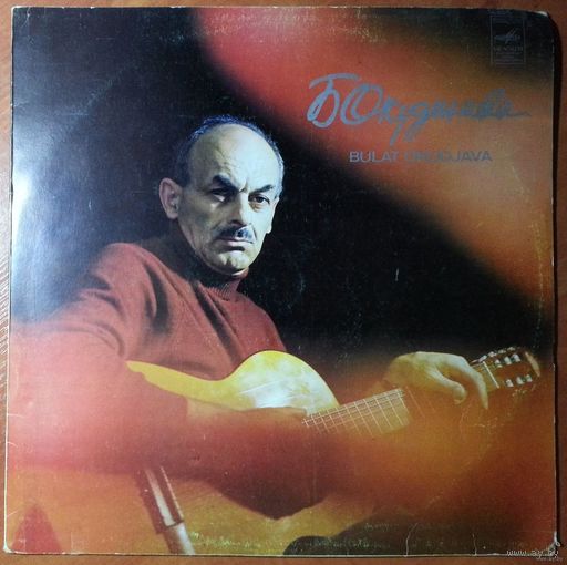 LP Булат Окуджава - Песни (1980)