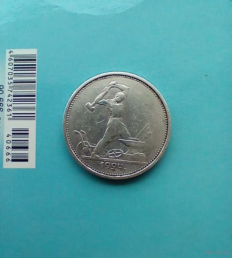 50 копеек 1924 года