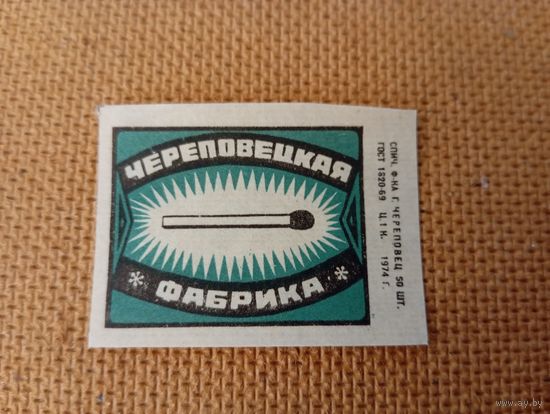 Спичечные этикетки ф.Череповец. 1974 год