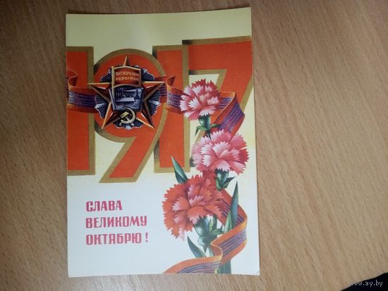 Открытка. СЛАВА ВЕЛИКОМУ ОКТЯБРЮ! Художник Г. Ренков 1978 год