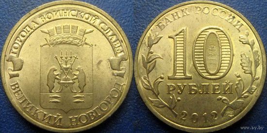 РФ. 10 рублей 2012 года. ГВС. Великий Новгород.