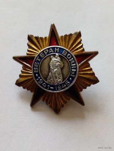 Знак.Ветеран войны 1941-1945