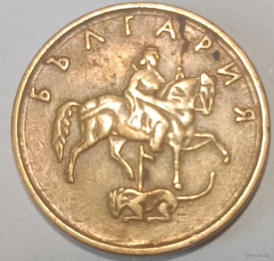 Апошнi распродаж! 5 стотинок Болгария 1999, латунь