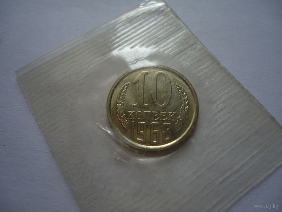10 копеек 1968.