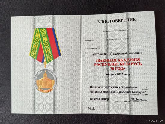 Бланк - удостоверения к юбилейной медали 70 лет Военной Академии РБ.