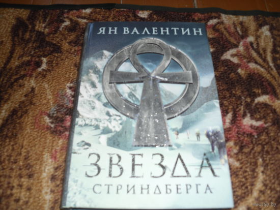 Я.Валентин.Звезда Стриндберга.