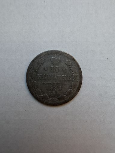 20 копеек 1884 г. Российская Империя