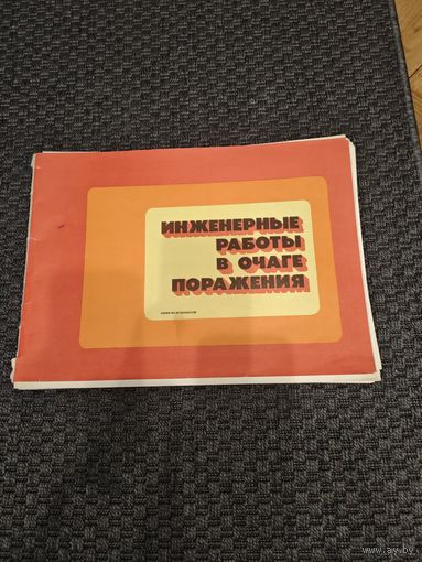 Плакаты "Инженерные работы в очаге поражения" СССР.