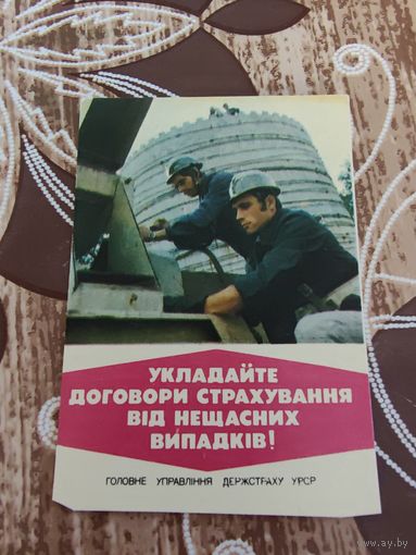 Календарик,страхование,1983