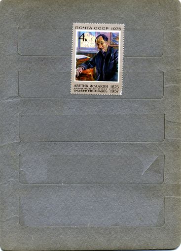 СССР, 1975, ИСААКЯН** , серия, 1м Заг 4441, чистая