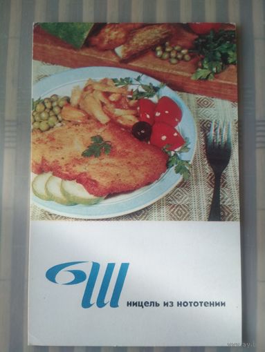 Открытка Блюда украинской кухни. Издательство Планета 1971 г.