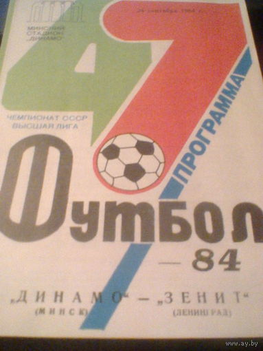24.09.1984--Динамо Минск--Зенит Ленинград