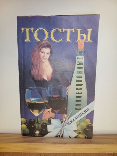 Тосты коллекционные
