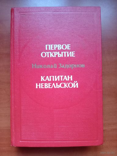 Николай Задорнов. ПЕРВОЕ ОТКРЫТИЕ. КАПИТАН НЕВЕЛЬСКОЙ. Романы. РАСПРОДАЖА!!!