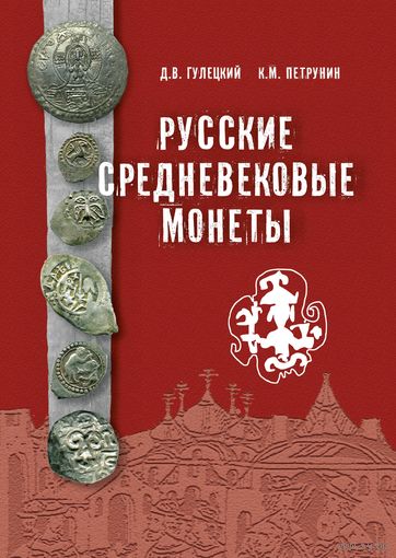 Русские средневековые монеты. Гулецкий Д.В., Петрунин К.М.