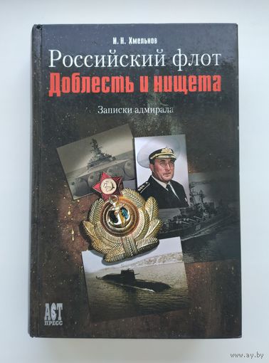 Хмельнов И. Российский флот. Доблесть и нищета.