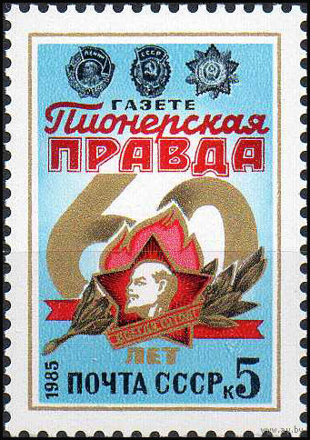 Газета "Пионерская Правда" СССР 1985 год (5596) серия из 1 марки
