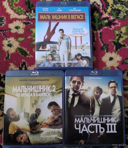 Мальчишник в Вегасе 1-3
