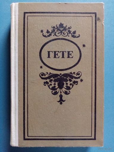 Гёте. Фауст. Эгмонт. Страдания юного Вертера. Стихотворения. Об искусстве. Избранные произведения