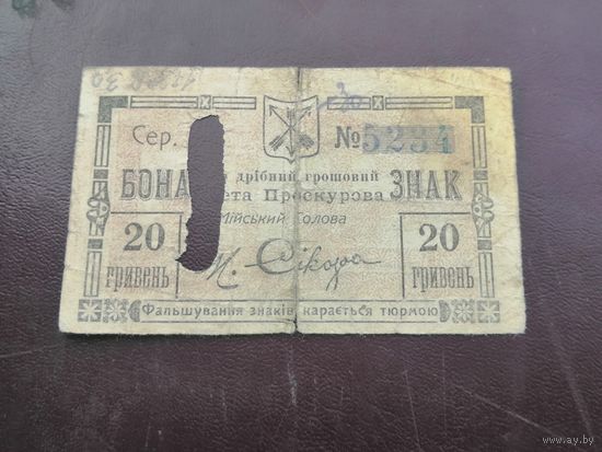 20 гривен 1919 Проскурова