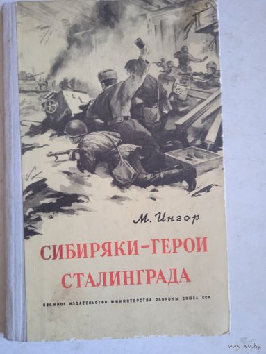 Сибиряки-герои сталинграда