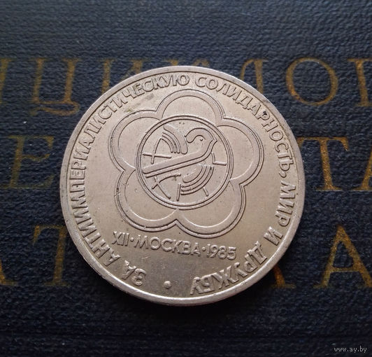 1 рубль 1985 г. Фестиваль молодежи и студентов #26