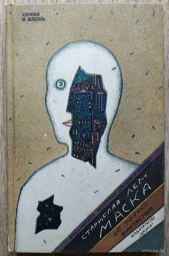 Станислав Лем "Маска. Не только фантастика" (серия "Библиотека журнала "Химия и жизнь")